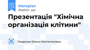 Презентація "Хімічна організація клітини"