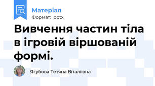 Вивчення частин тіла в ігровій віршованій формі.