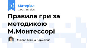 Правила гри за методикою М.Монтессорі