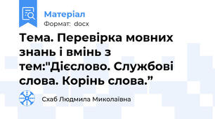 Тема. Перевірка мовних знань і вмінь з тем:″Дієслово. Службові слова. Корінь слова.”