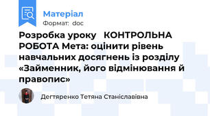 Розробка уроку   КОНТРОЛЬНА РОБОТА Мета: оцінити рівень навчальних досягнень із розділу «Займенник, його відмінювання й правопис»