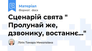 Сценарій свята " Пролунай же, дзвонику, востаннє..."