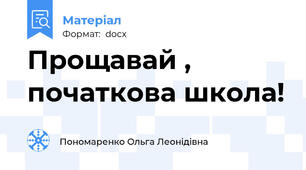 Прощавай , початкова школа!