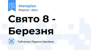 Свято 8 - Березня