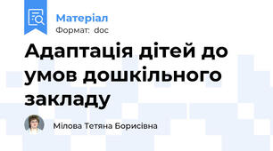 Адаптація дітей до умов дошкільного закладу