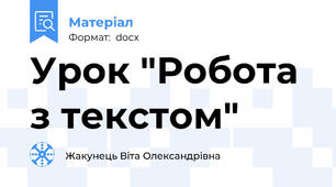Урок "Робота з текстом"