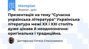 Презентація на тему "Сучасна українська література" Українська література межі XX і XXI століть дуже цікава й неоднозначна: оригінальна і традиційна.