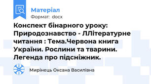 Конспект бінарного уроку: Природознавство - ЛЛітературне читання : Тема.Червона книга України. Рослини та тварини.   Легенда про підсніжник.