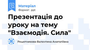 Презентація до уроку на тему "Взаємодія. Сила"