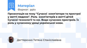 Презентація на тему "Сучасні  комп’ютери та пристрої  у житті людини". Роль  комп’ютерів в житті дітей Сучасні технології та ми. Види сучасних пристроїв. Їх роль у сучасному уроці української мови.