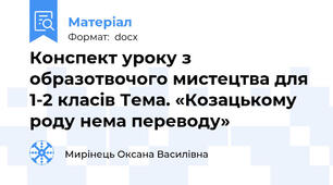 Конспект уроку з образотвочого мистецтва для 1-2 класів Тема. «Козацькому роду нема переводу»