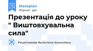 Презентація до уроку " Виштовхувальна сила"
