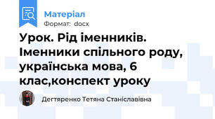 Урок. Рід іменників. Іменники спільного роду, українська мова, 6 клас,конспект уроку