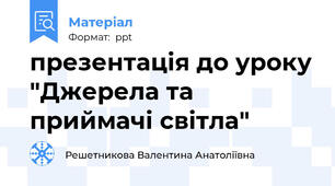 презентація до уроку "Джерела та приймачі світла"