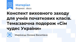 Конспект виховного заходу для учнів початкових класів. Тема:заочна подорож «Сім чудес України»