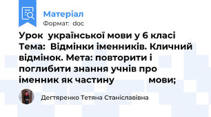 Урок  української мови у 6 класі   Тема:  Відмінки іменників. Кличний відмінок. Мета: повторити і поглибити знання учнів про іменник як частину              мови;