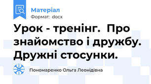 Урок - тренінг.  Про знайомство і дружбу. Дружні стосунки.