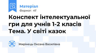 Конспект інтелектуальної гри для учнів 1-2 класів  Тема. У світі казок