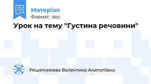 Урок на тему "Густина речовини"
