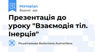 Презентація до уроку "Взаємодія тіл. Інерція"