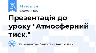 Презентація до уроку "Атмосферний тиск."