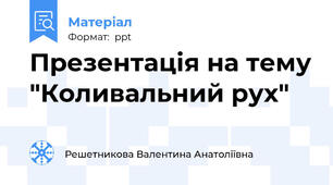 Презентація на тему "Коливальний рух"