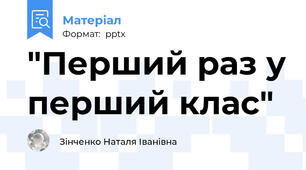 "Перший раз у перший клас"