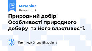 Природний добір! Особливості природного добору  та його властивості.