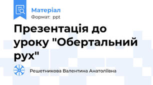 Презентація до уроку "Обертальний рух"