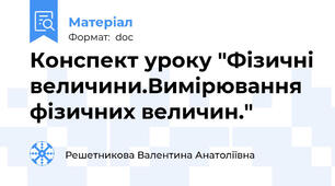 Конспект уроку "Фізичні величини.Вимірювання фізичних величин."