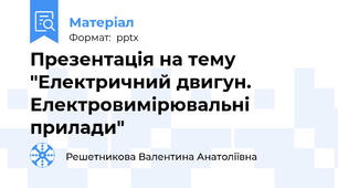 Презентація на тему "Електричний двигун. Електровимірювальні прилади"