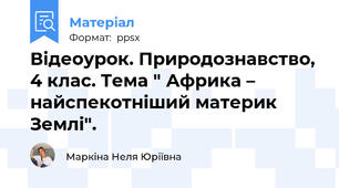 Відеоурок. Природознавство, 4 клас. Тема " Африка – найспекотніший материк Землі".