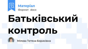 Батьківський контроль