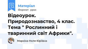 Відеоурок. Природознавство, 4 клас. Тема " Рослинний і тваринний світ Африки".