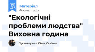 "Екологічні проблеми людства" Виховна година