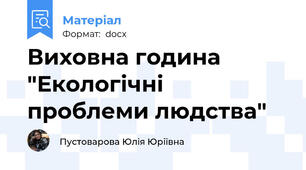 Виховна година "Екологічні проблеми людства"