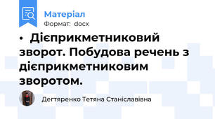 •	Дієприкметниковий зворот. Побудова речень з дієприкметниковим  зворотом.