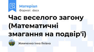 Час веселого загону (Математичні змагання на подвір'ї)