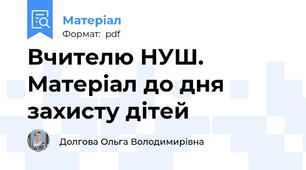 Вчителю НУШ. Матеріал до дня захисту дітей