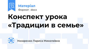 Конспект урока «Традиции в семье»