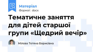 Тематичне заняття для дітей старшої групи «Щедрий вечір»