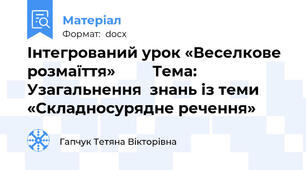 Інтегрований урок «Веселкове розмаїття»         Тема: Узагальнення  знань із теми «Складносурядне речення»