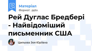 Рей Дуглас Бредбері - Найвідоміший письменник США