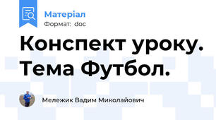 Конспект уроку. Тема Футбол.