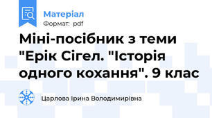 Міні-посібник з теми "Ерік Сігел. "Історія одного кохання". 9 клас