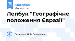 Лепбук "Географічне положення Євразії"