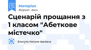 Сценарій прощання з 1 класом "Абеткове містечко"