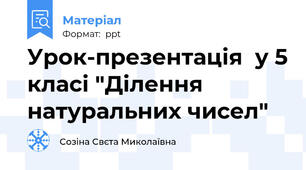 Урок-презентація  у 5 класі "Ділення натуральних чисел"