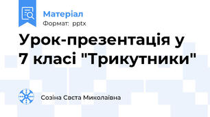 Урок-презентація у 7 класі "Трикутники"