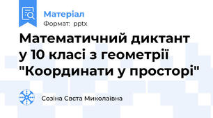 Математичний диктант у 10 класі з геометрії "Координати у просторі"